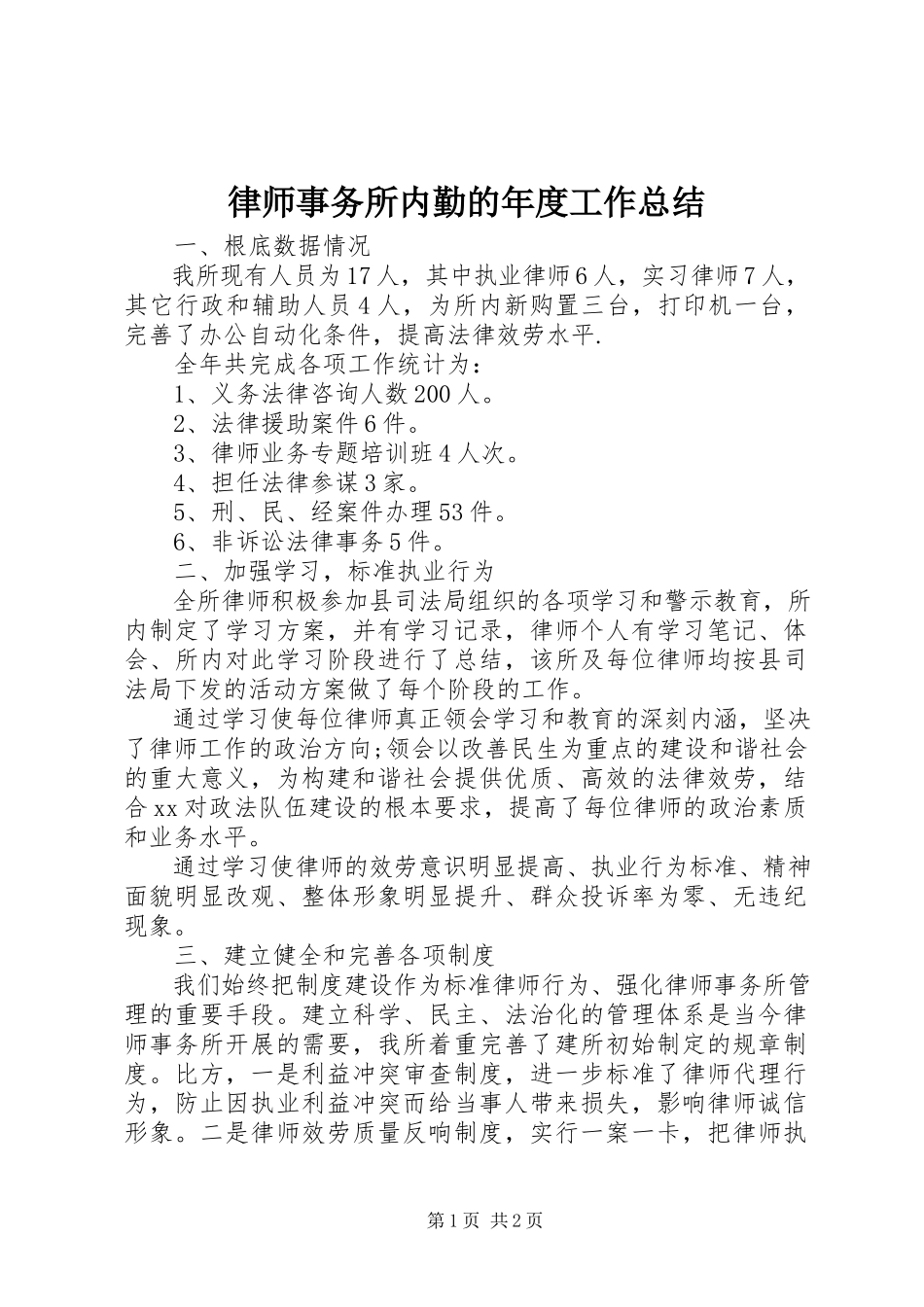 2023年律师事务所内勤的度工作总结.docx_第1页