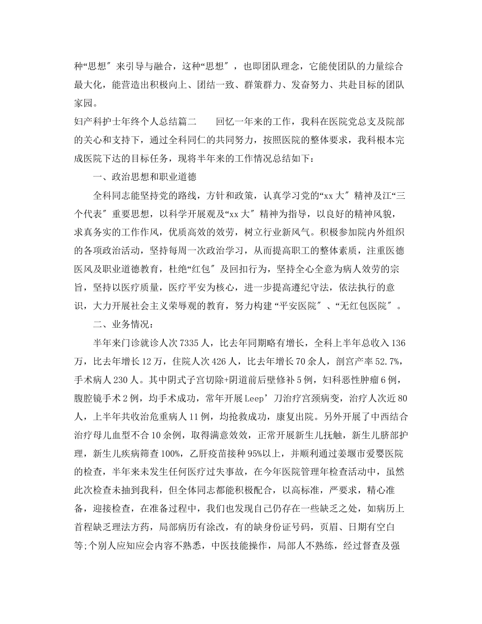 2023年妇产科护士终个人总结.docx_第2页