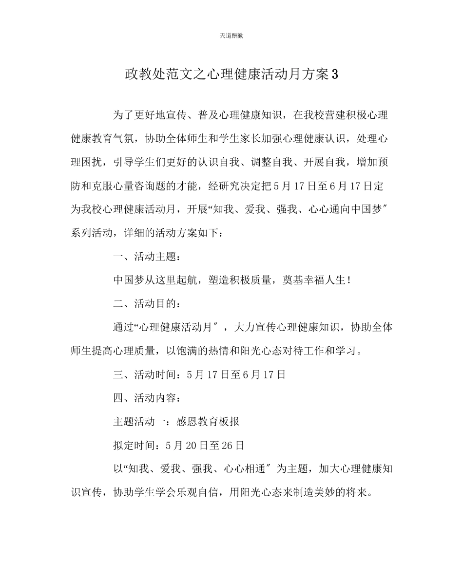 2023年政教处心理健康活动月方案3.docx_第1页