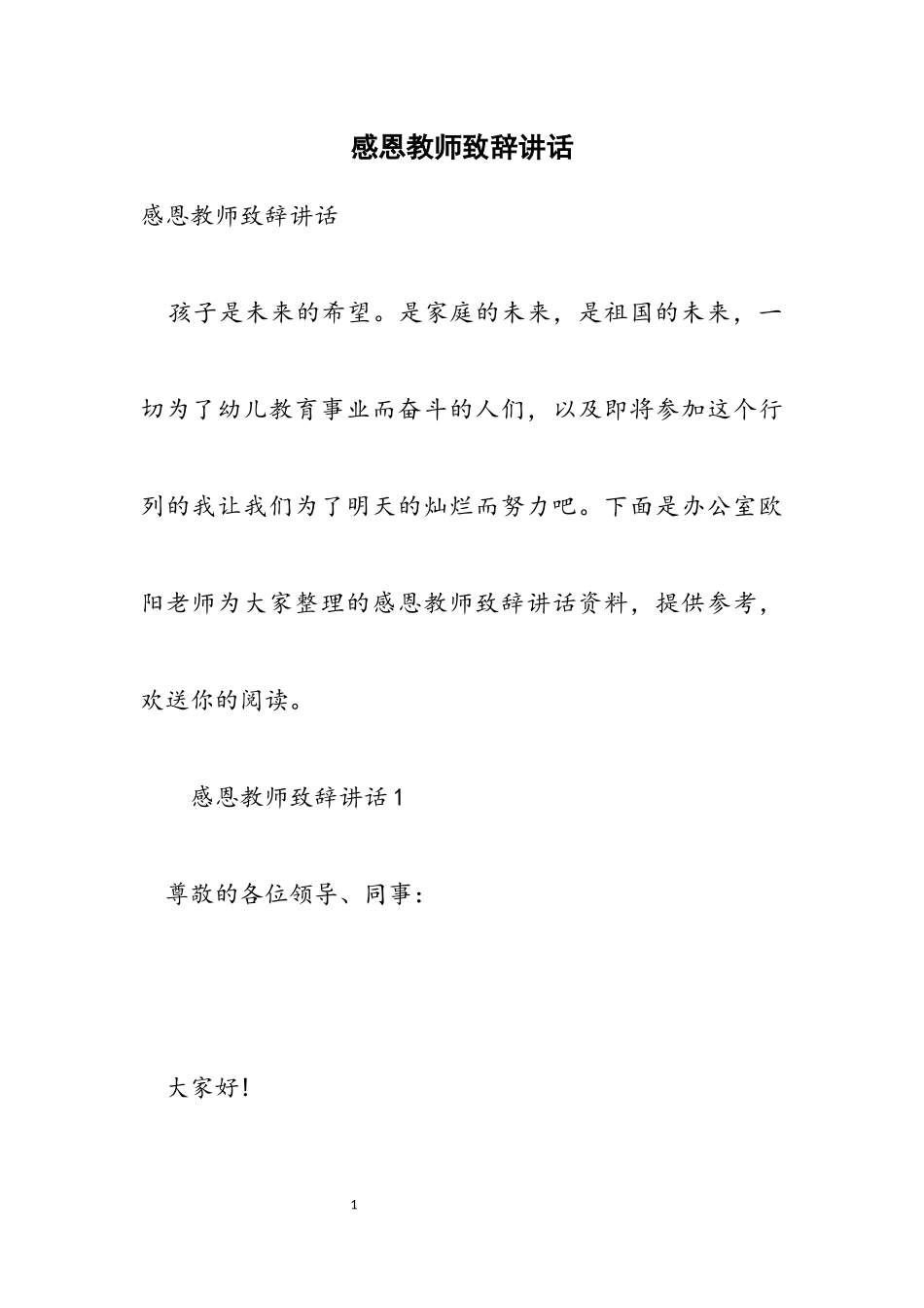 2023年感恩教师致辞讲话.docx_第1页