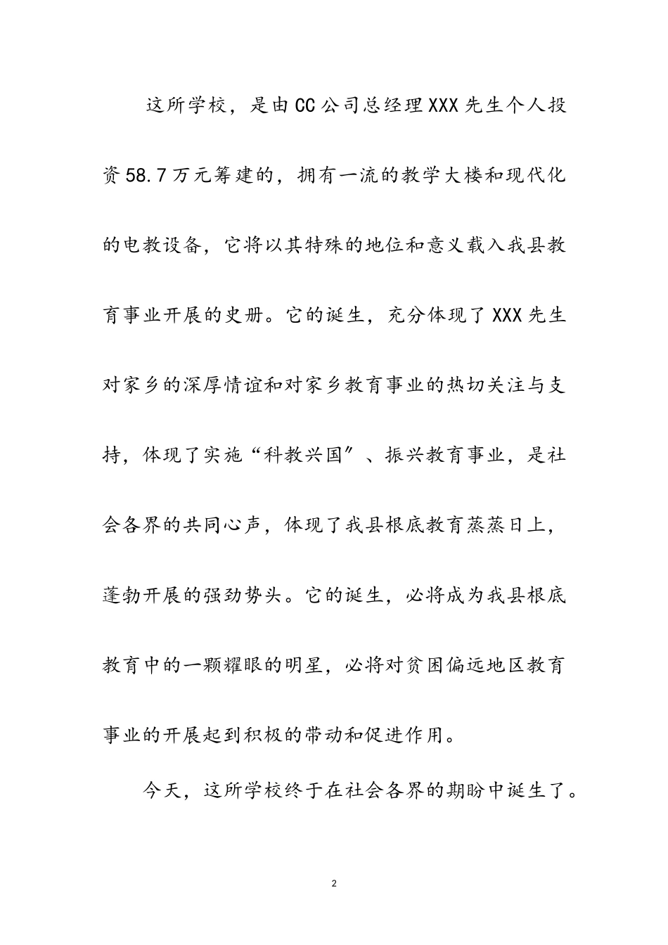 2023年希望小学峻工典礼上的讲话范文.doc_第2页