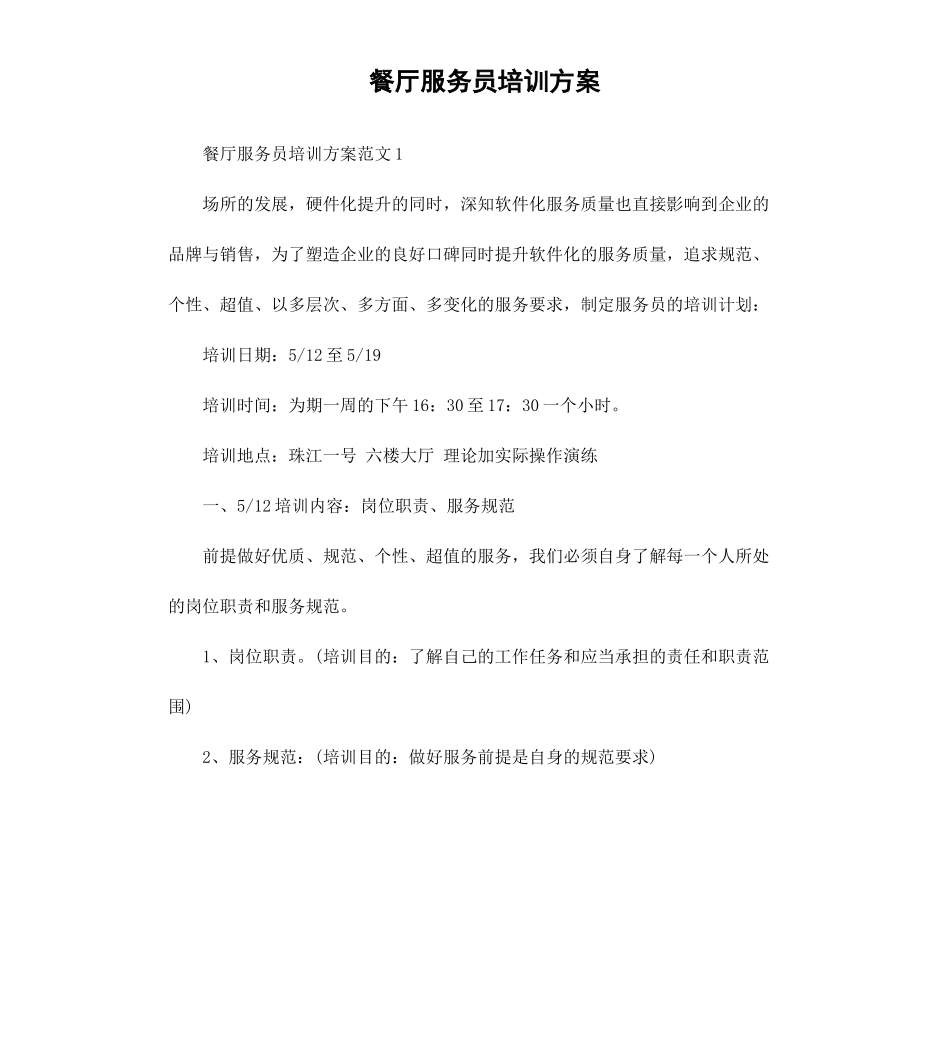 餐厅服务员培训方案.docx_第1页