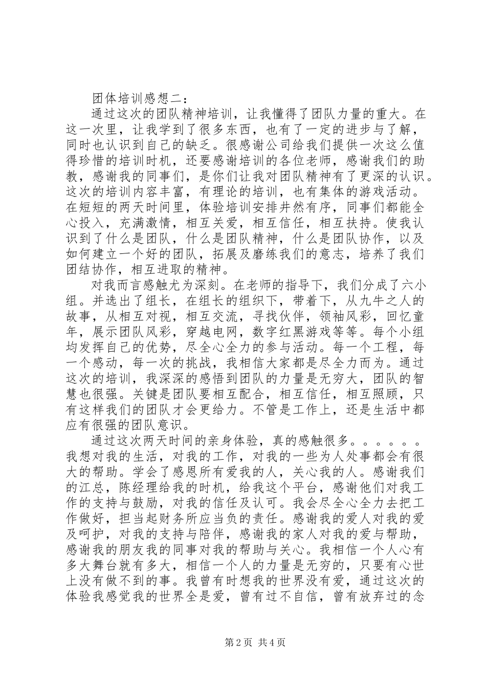 2023年团体培训感想3篇.docx_第2页