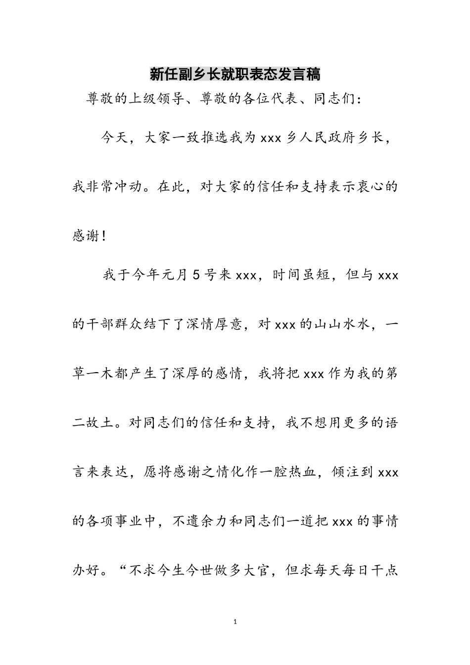 2023年新任副乡长就职表态发言稿范文.doc_第1页