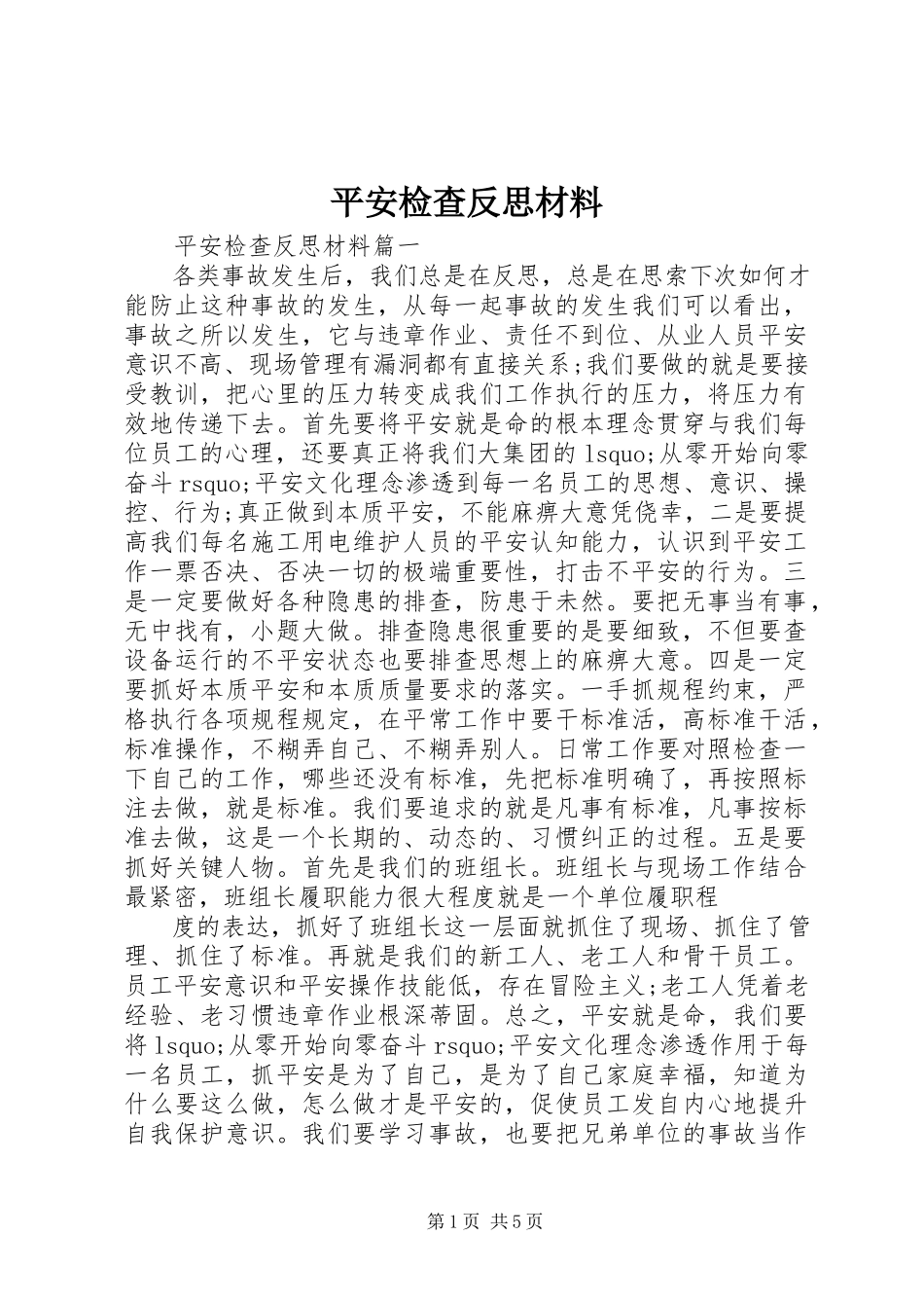 2023年安全检查反思材料新编.docx_第1页