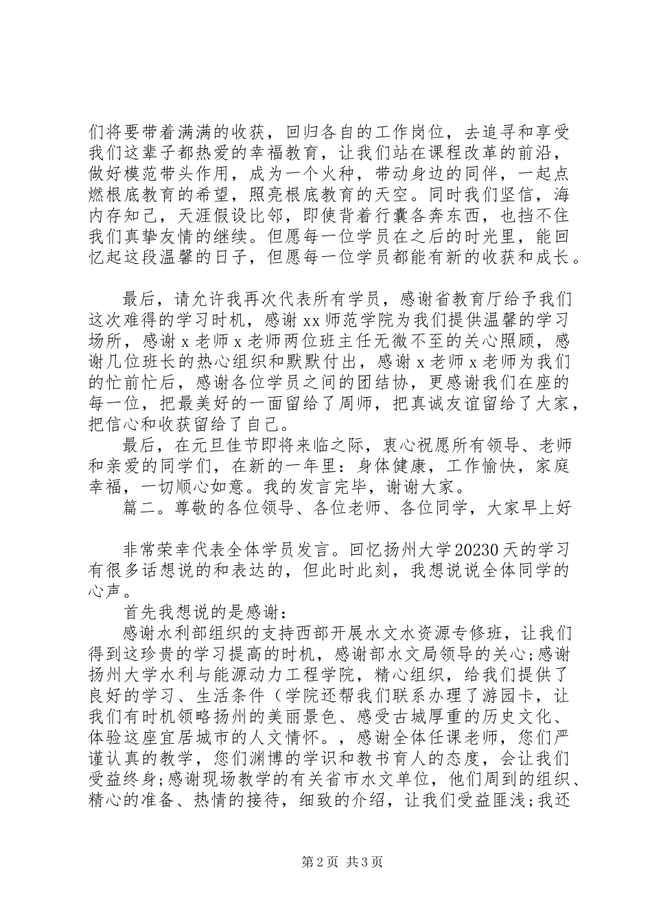 2023年结业典礼学员代表讲话稿两篇.docx_第2页