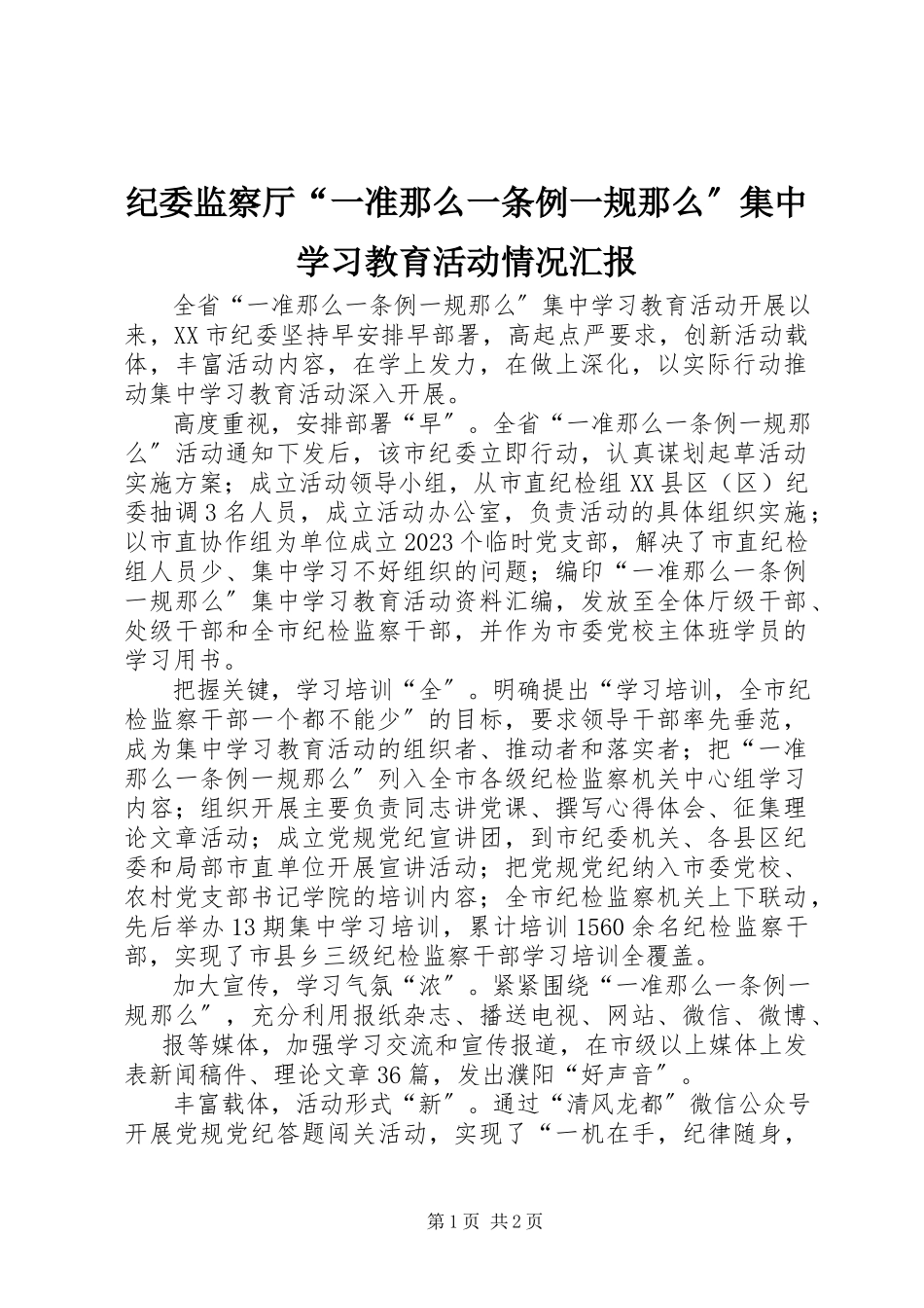 2023年纪委监察厅“一准则一条例一规则”集中学习教育活动情况汇报.docx_第1页