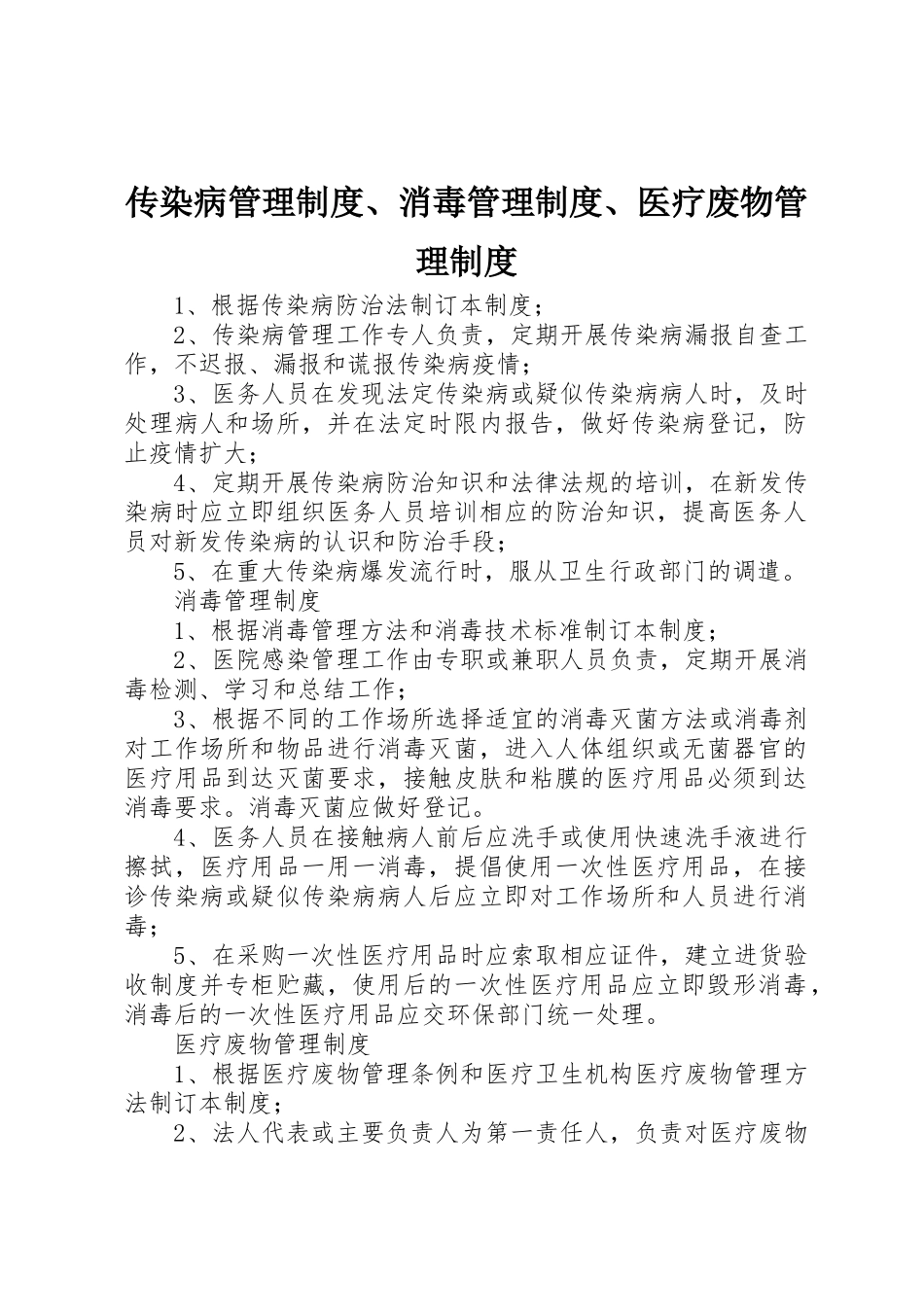 2023年传染病管理制度、消毒管理制度、医疗废物管理制度.docx_第1页