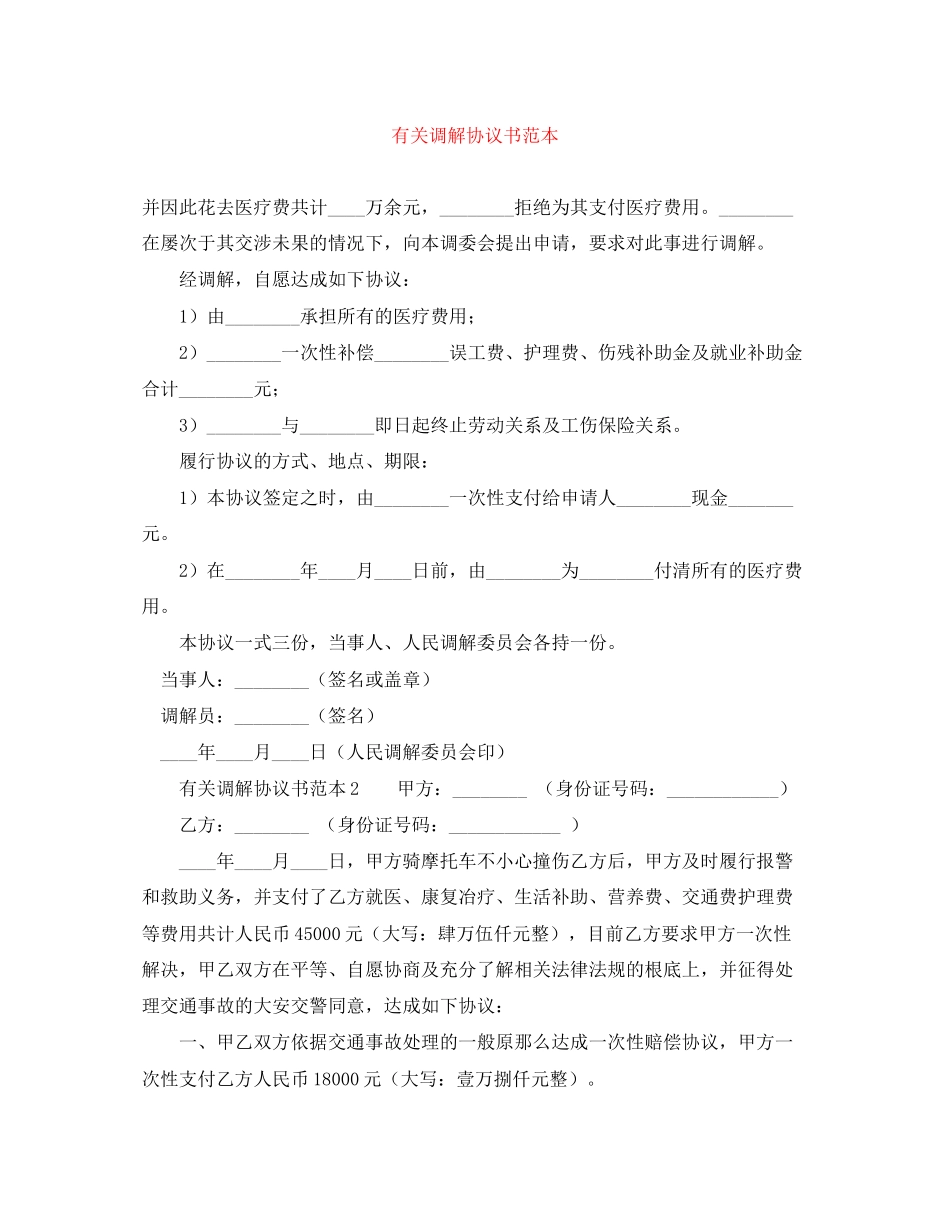 2023年有关调解协议书范本.docx_第1页