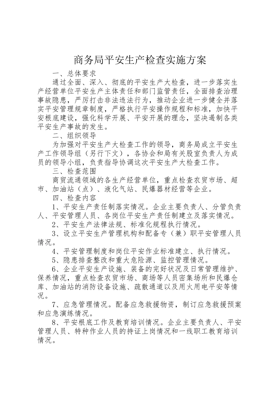 2023年商务局安全生产检查实施方案.doc_第1页