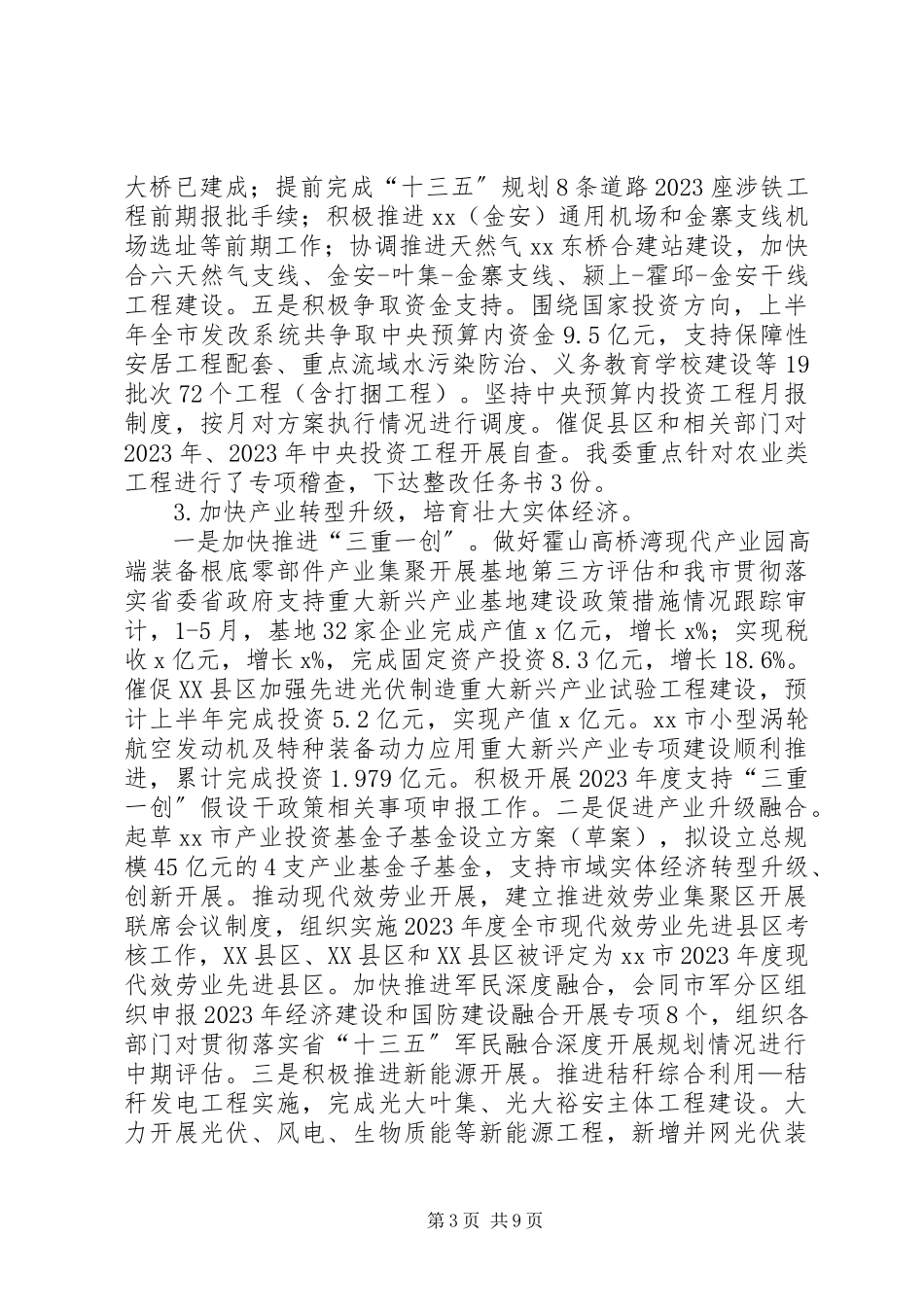 2023年发展改革委某年上半年工作总结和下半年工作安排.docx_第3页