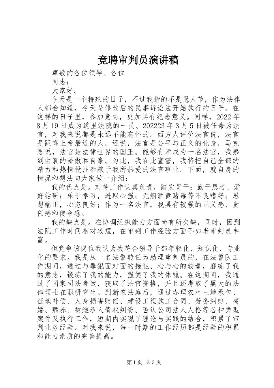 2023年竞聘审判员演讲稿.docx_第1页