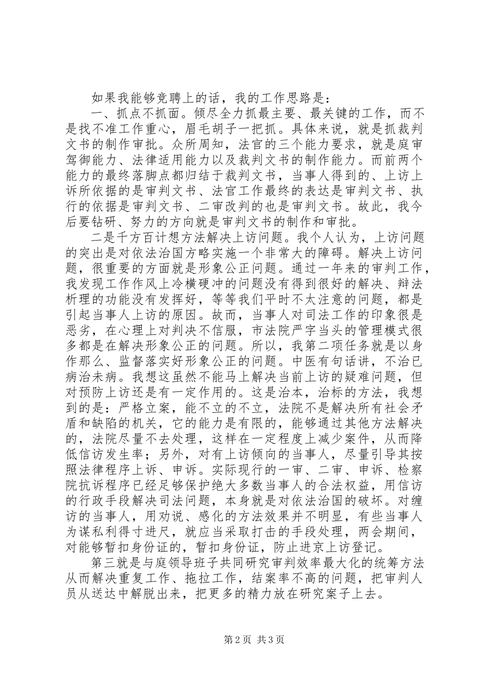 2023年竞聘审判员演讲稿.docx_第2页