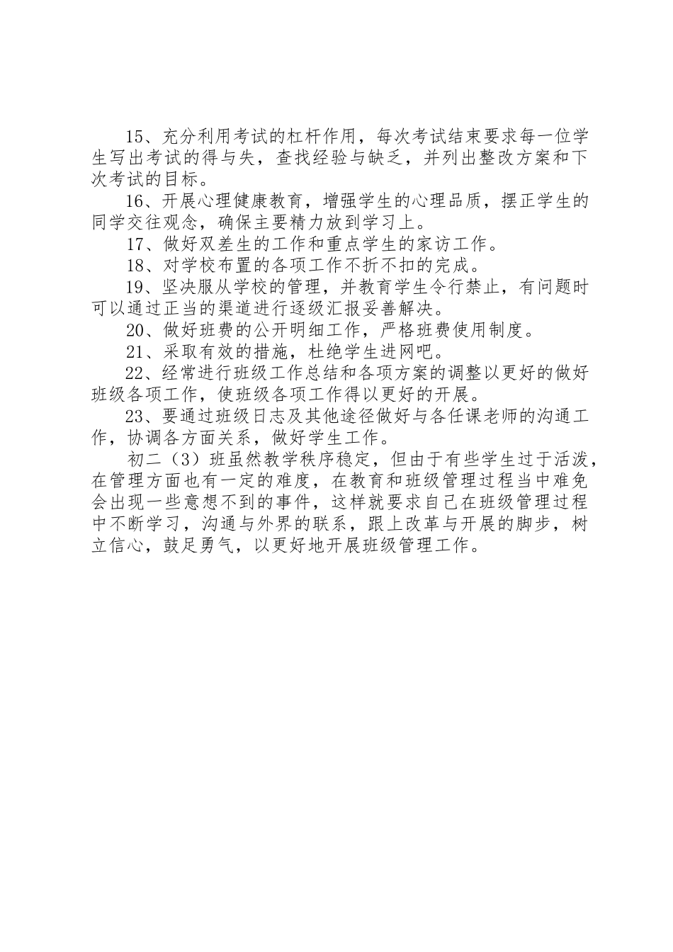 2023年初二年级班主任的工作计划.docx_第2页