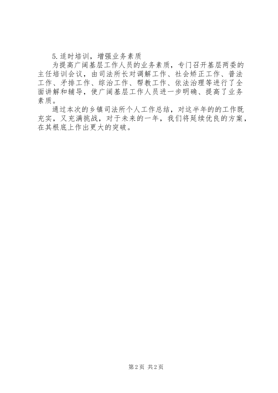 2023年乡镇司法所三严三实个人工作总结.docx_第2页