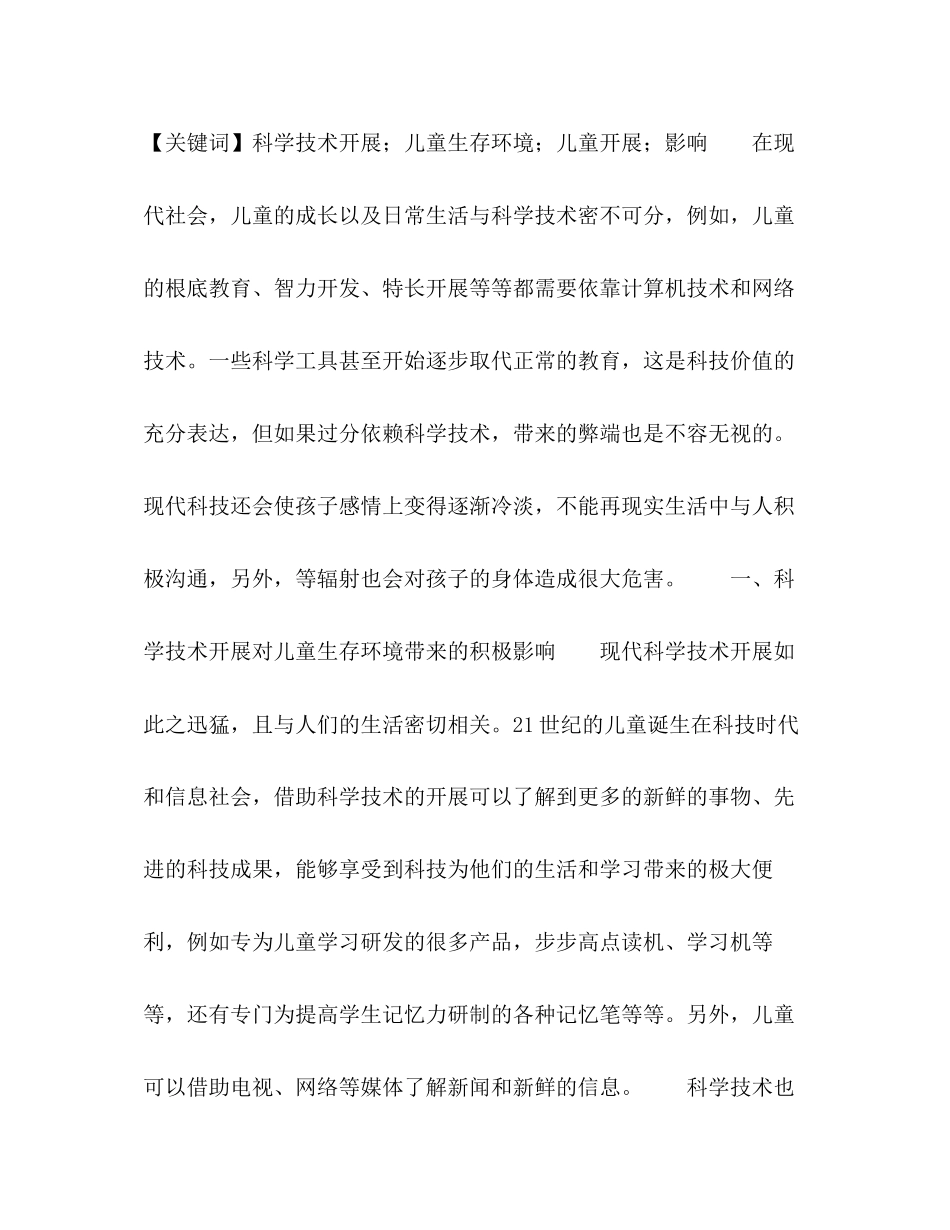 2023年科学技术发展对儿童生存环境的影响.docx_第2页