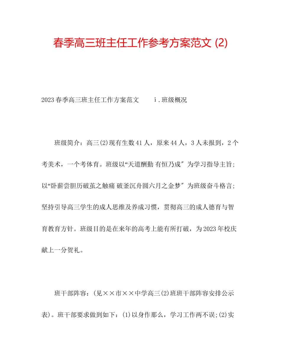 2023年春季高三班主任工作计划范文2.docx_第1页