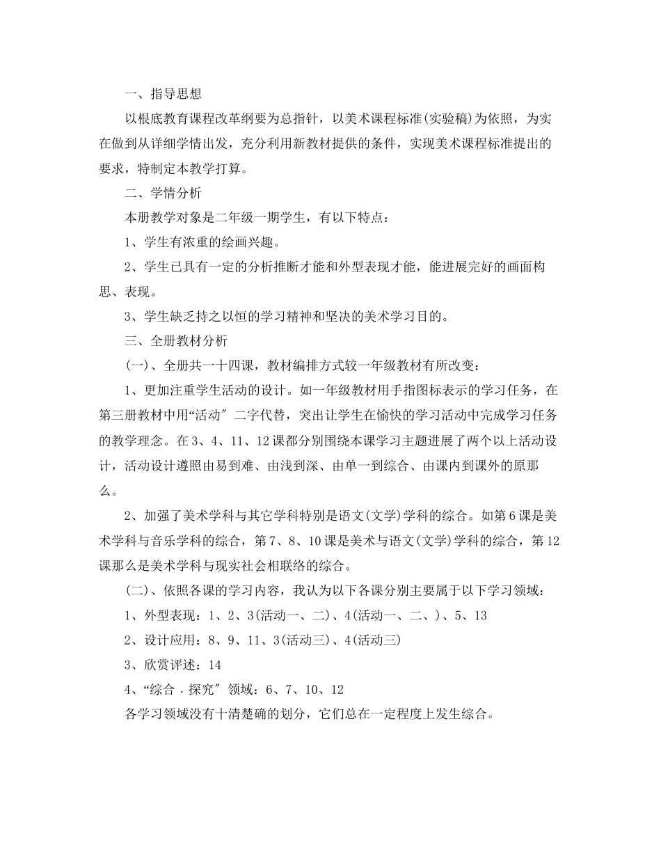2023年小学二级美术教学工作计划.docx_第2页