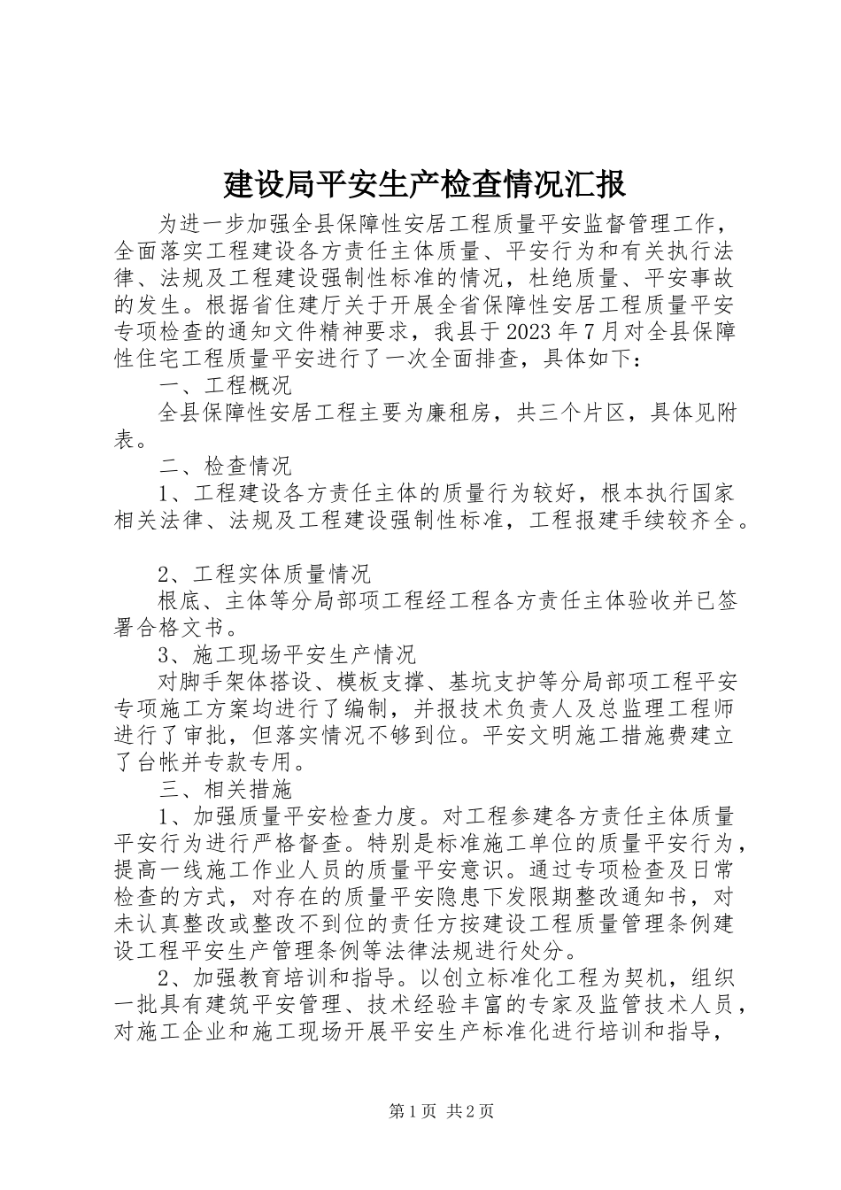 2023年建设局安全生产检查情况汇报.docx_第1页