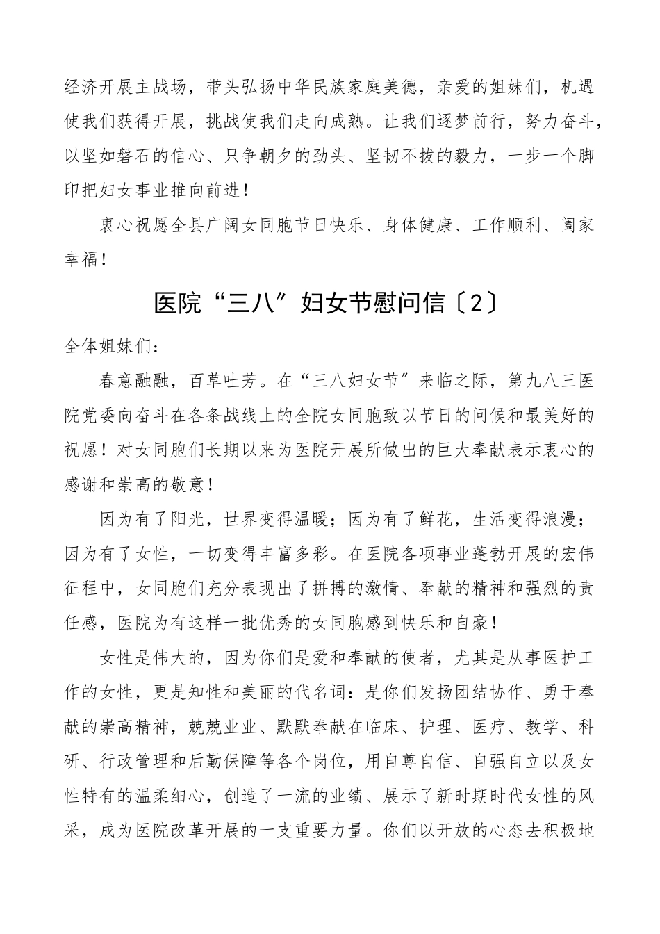 三八妇女节慰问信6篇含妇联医院学校高校公司等文章范文.doc_第2页