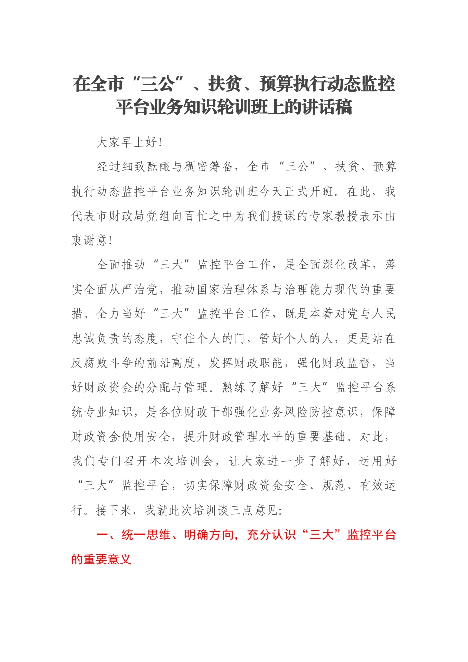 在全市“三公”、扶贫、预算执行动态监控平台业务知识轮训班上的讲话稿.docx_第1页