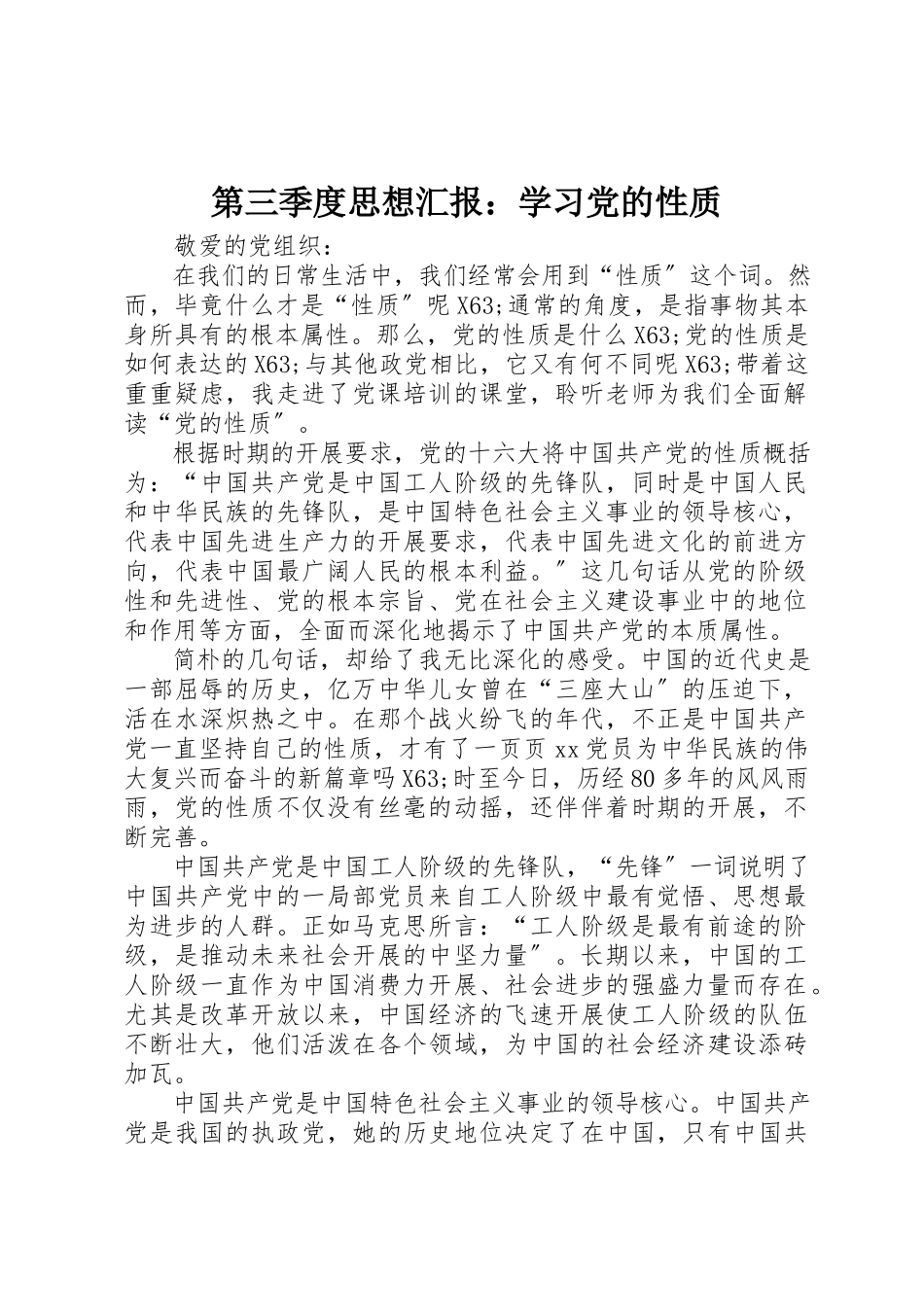 2023年第三季度思想汇报学习党的性质新编.docx_第1页