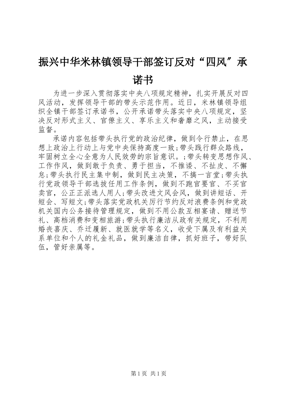 2023年振兴中华米林镇领导干部签订反对“四风”承诺书.docx_第1页