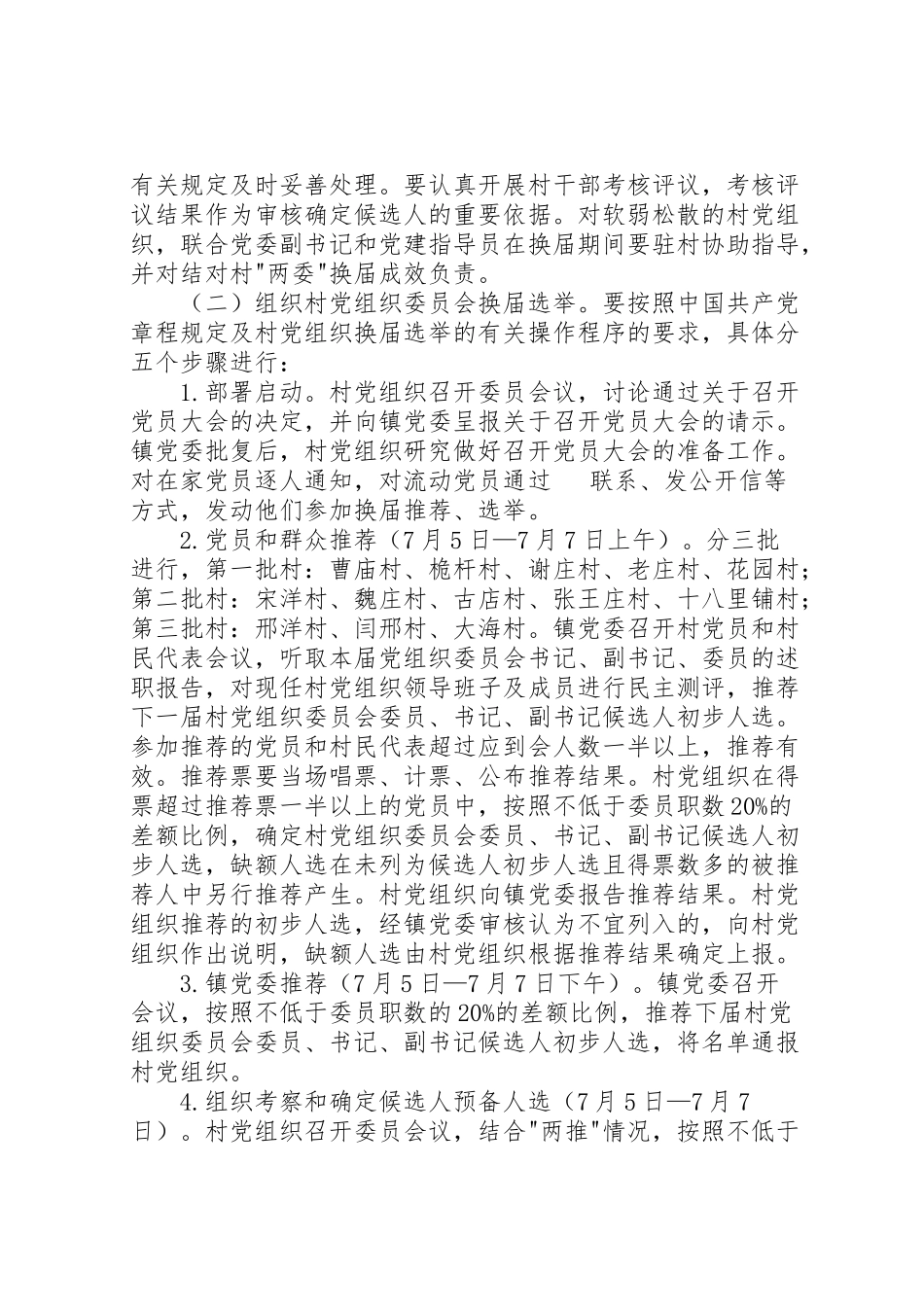 2023年村党组织委员会和村民委员会换届选举工作实施方案.doc_第3页