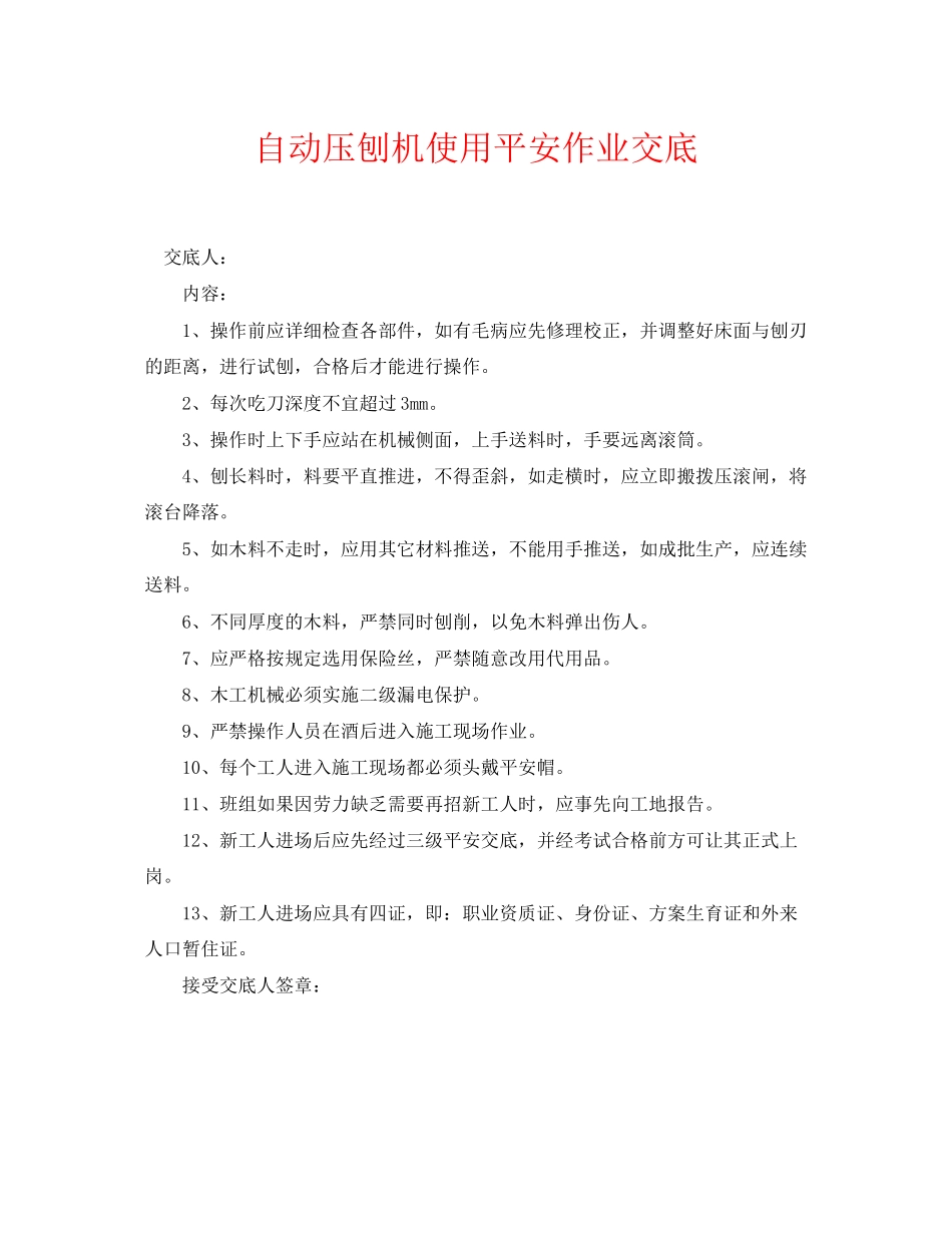 2023年《管理资料技术交底》之自动压刨机使用安全作业交底.docx_第1页