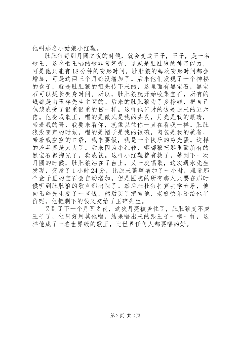 2023年《月光下的肚肚狼》读后感新编.docx_第2页