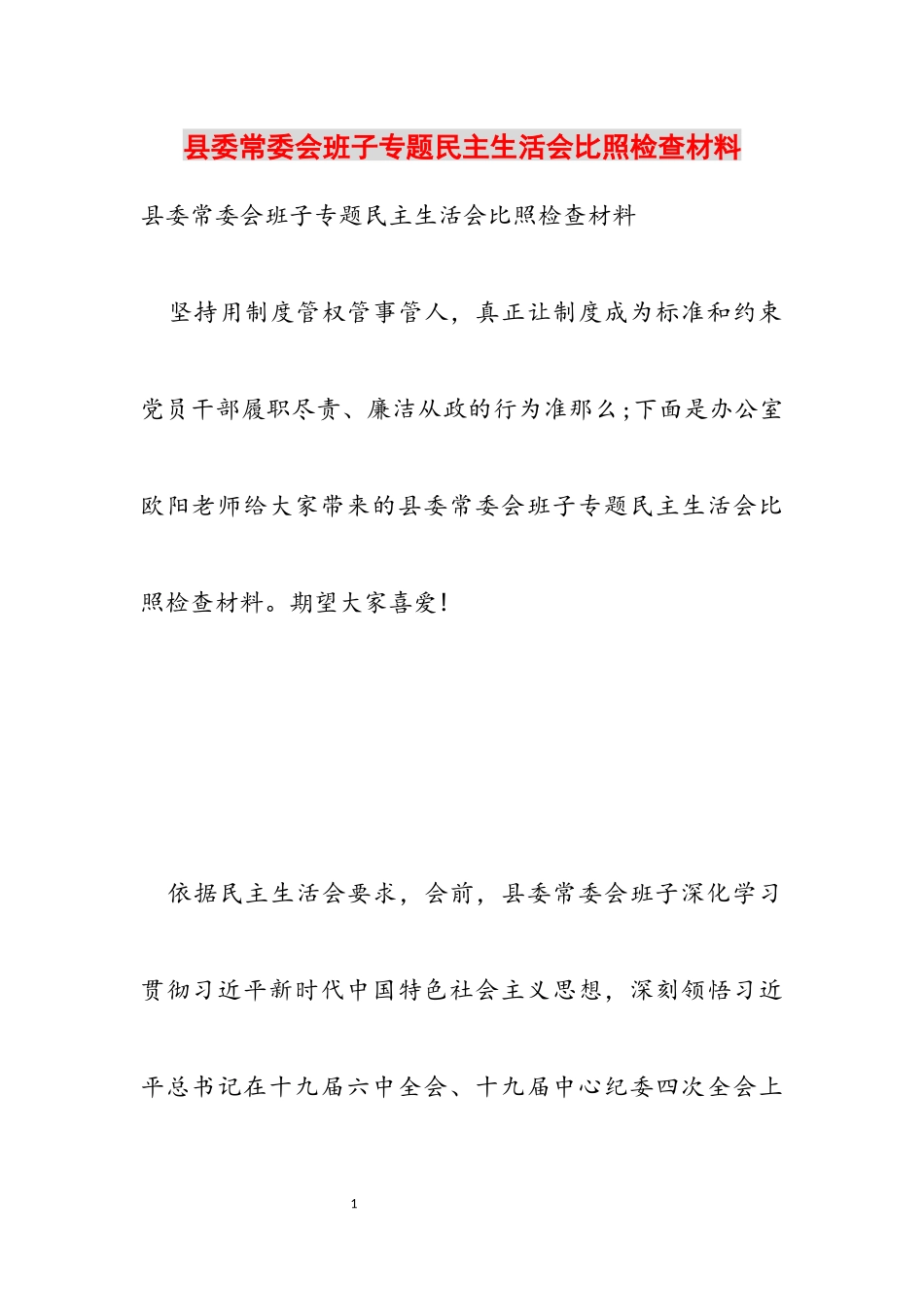 2023年县委常委会班子专题民主生活会对照检查材料.docx_第1页