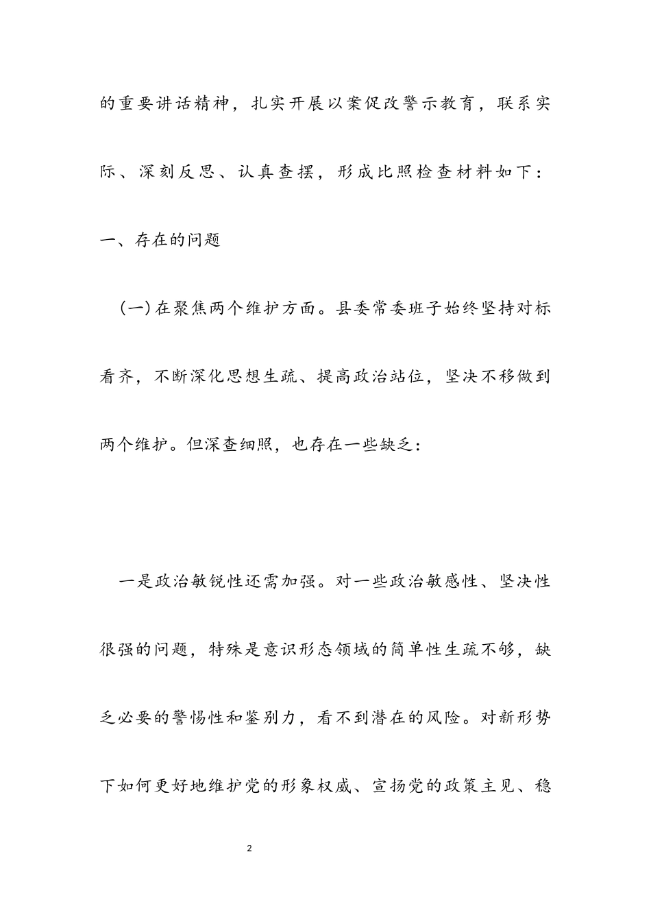 2023年县委常委会班子专题民主生活会对照检查材料.docx_第2页