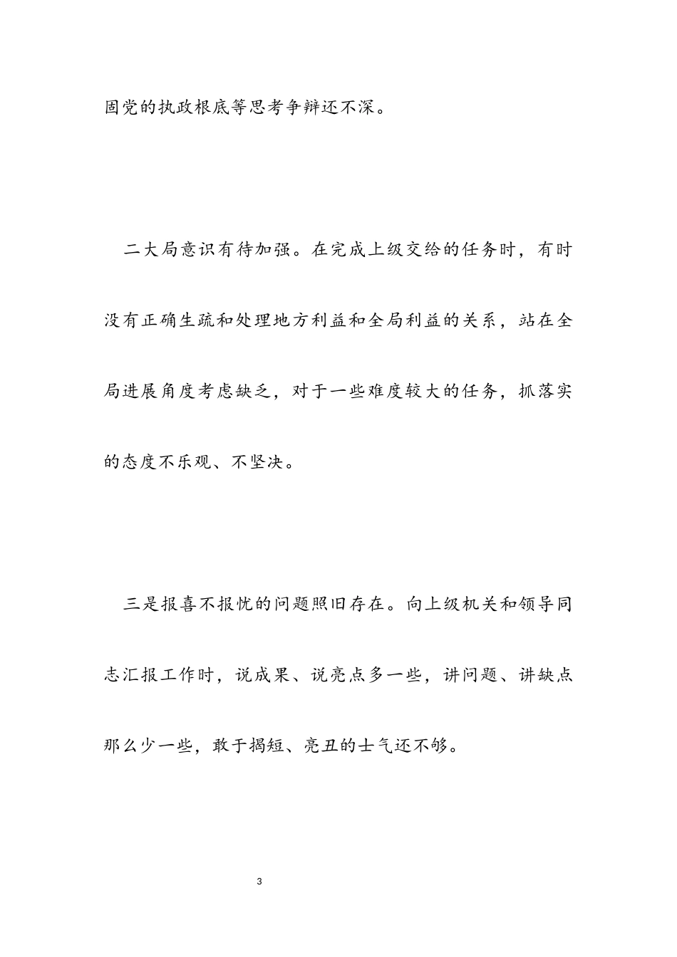 2023年县委常委会班子专题民主生活会对照检查材料.docx_第3页