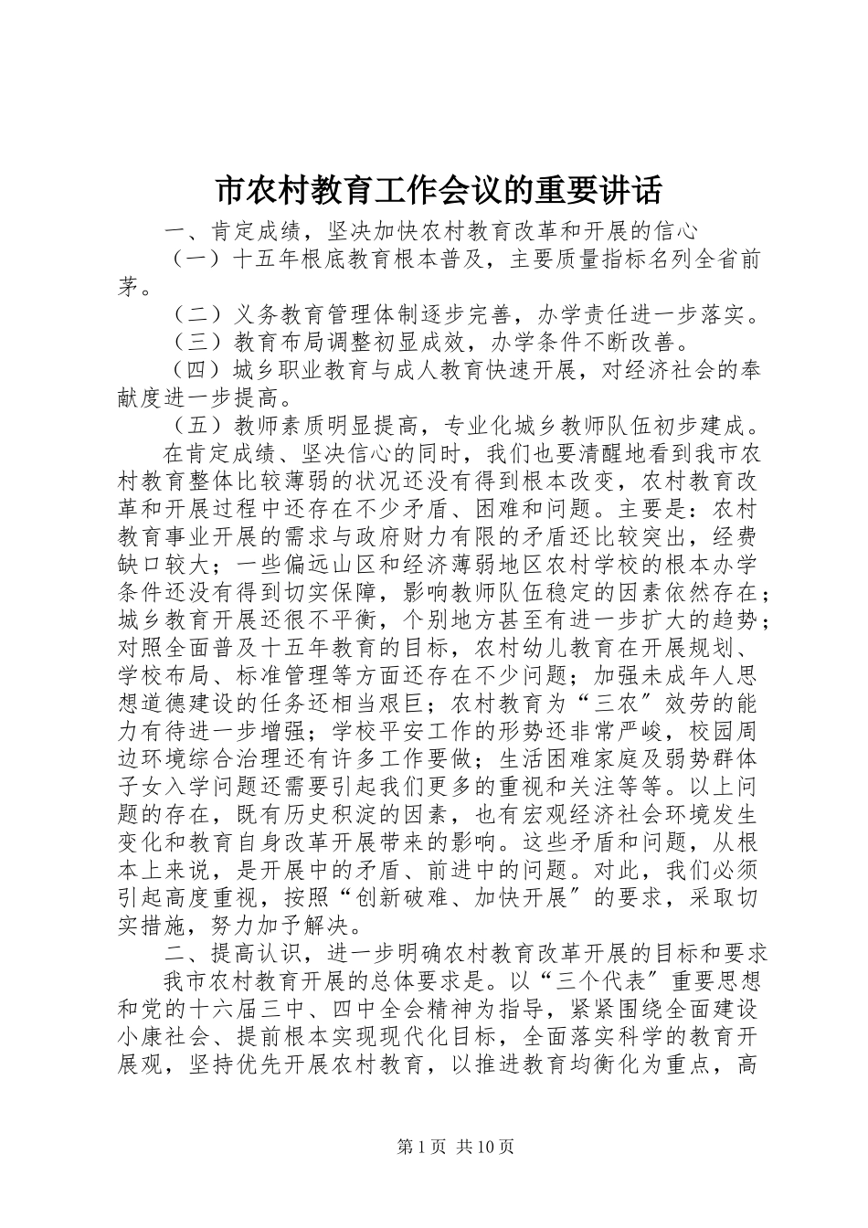 2023年市农村教育工作会议的重要致辞.docx_第1页