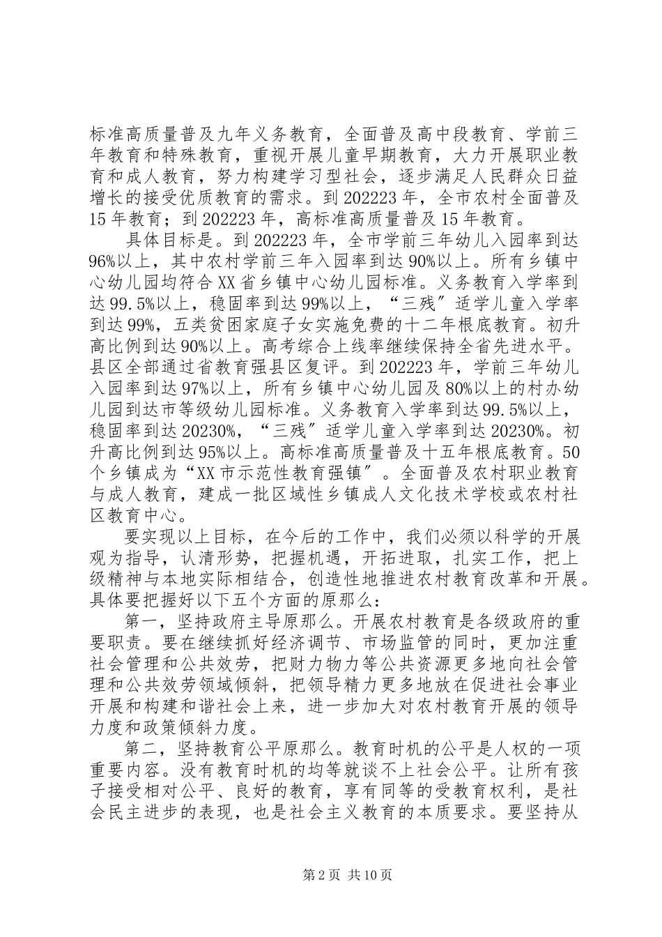 2023年市农村教育工作会议的重要致辞.docx_第2页