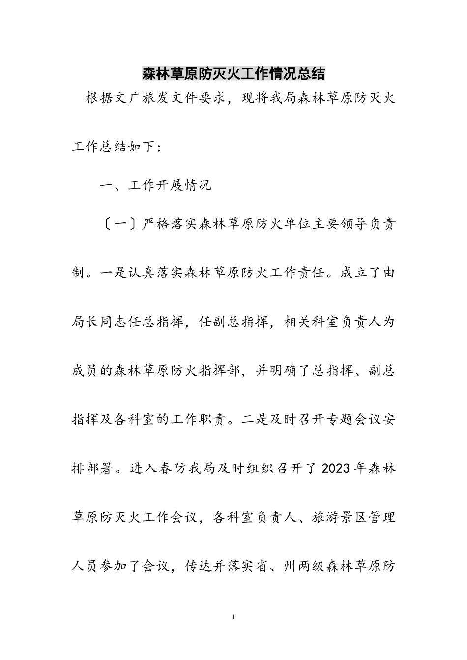 2023年森林草原防灭火工作情况总结范文.doc_第1页