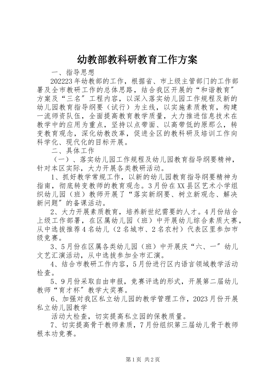 2023年幼教部教科研教育工作计划.docx_第1页