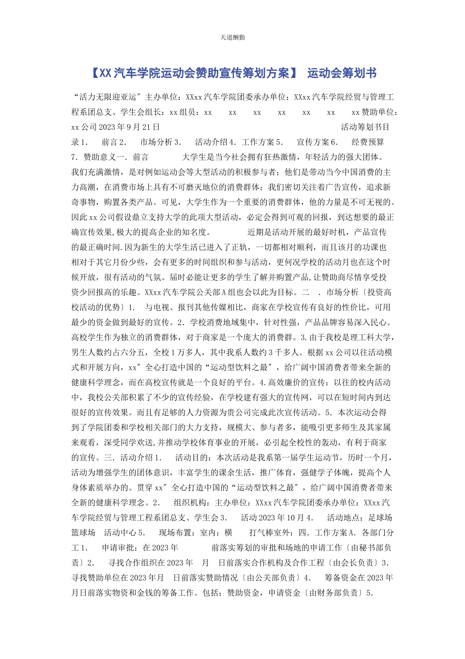 2023年xx汽车学院运动会赞助宣传策划方案 运动会策划书.docx_第1页