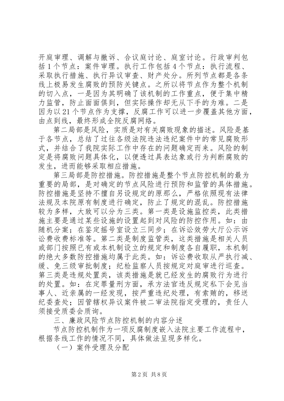 2023年构建廉政风险节点防控机制的实践与思考.docx_第2页