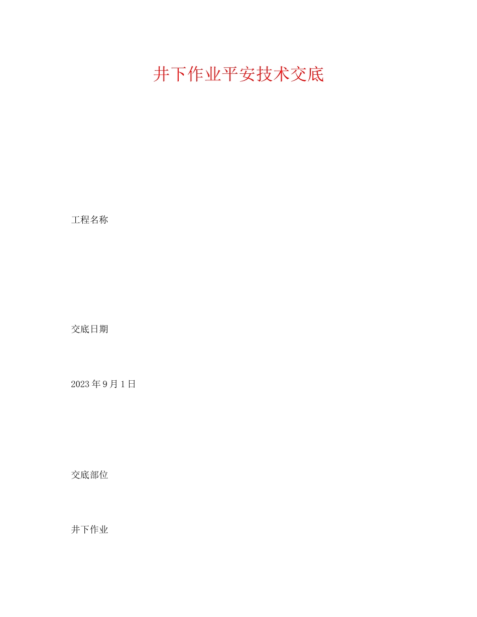 2023年《管理资料技术交底》之井下作业安全技术交底.docx_第1页