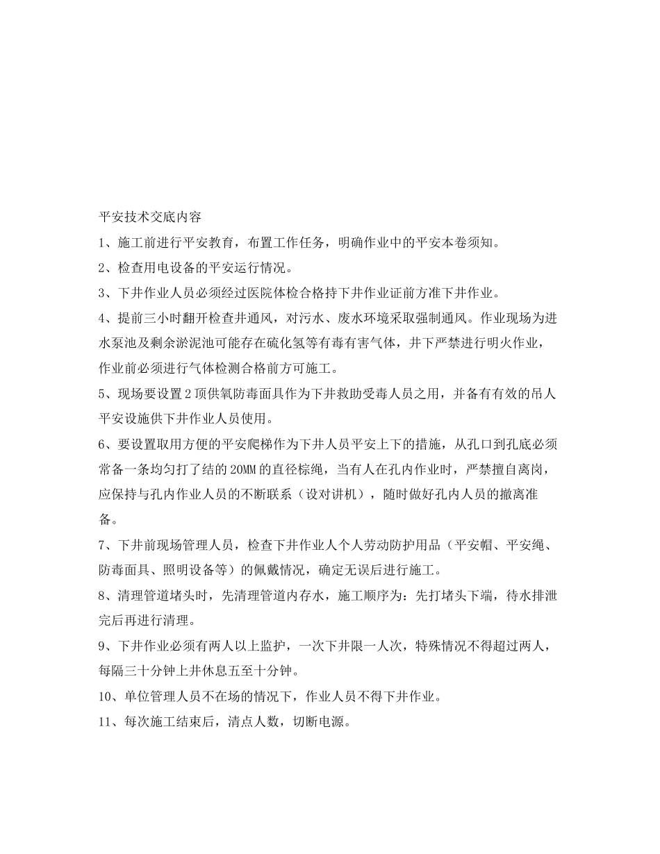 2023年《管理资料技术交底》之井下作业安全技术交底.docx_第2页