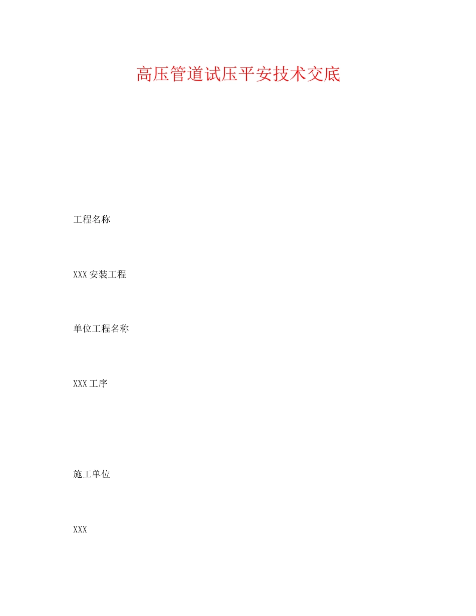 2023年《管理资料技术交底》之高压管道试压安全技术交底.docx_第1页