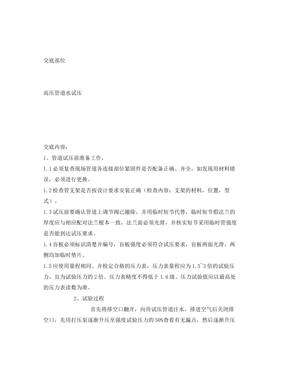 2023年《管理资料技术交底》之高压管道试压安全技术交底.docx_第2页