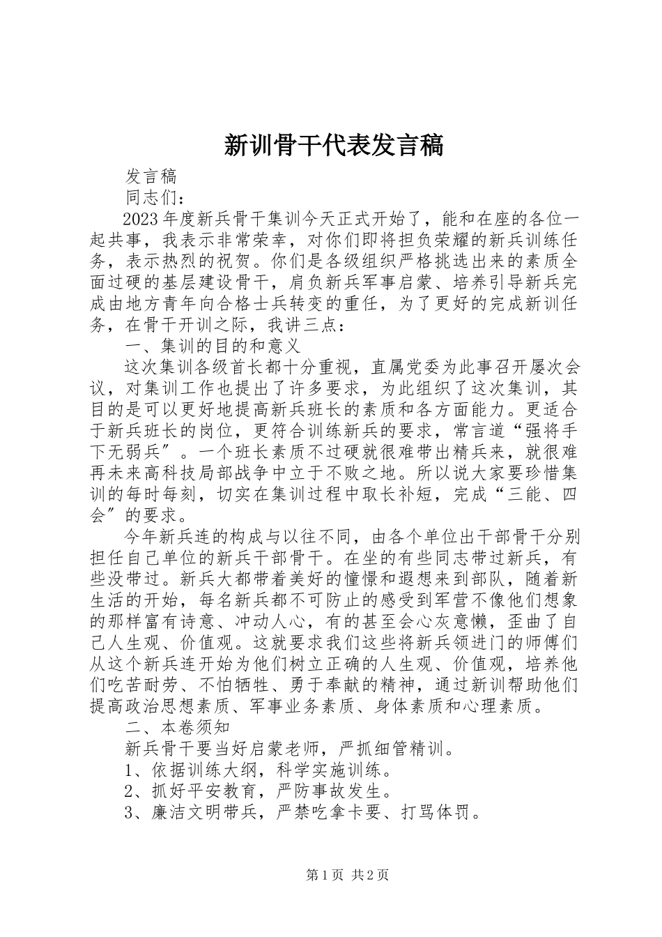 2023年新训骨干代表讲话稿.docx_第1页