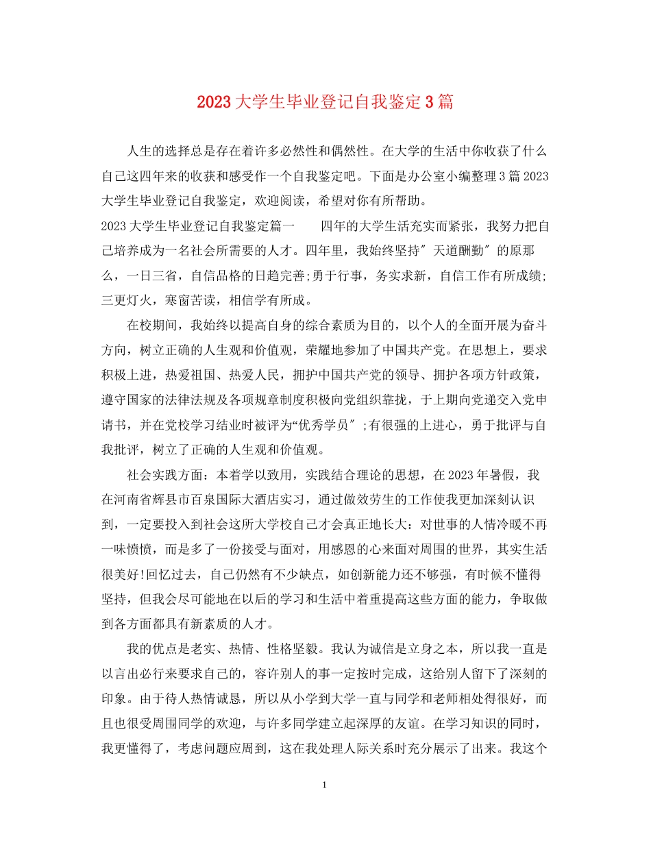 2023年大学生毕业登记自我鉴定3篇.docx_第1页