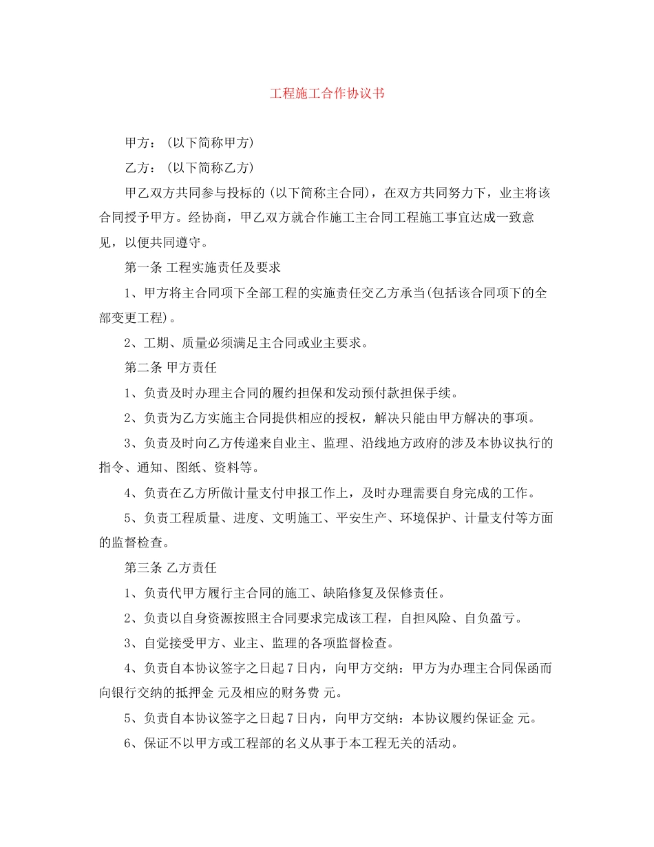 2023年工程施工合作协议书.docx_第1页
