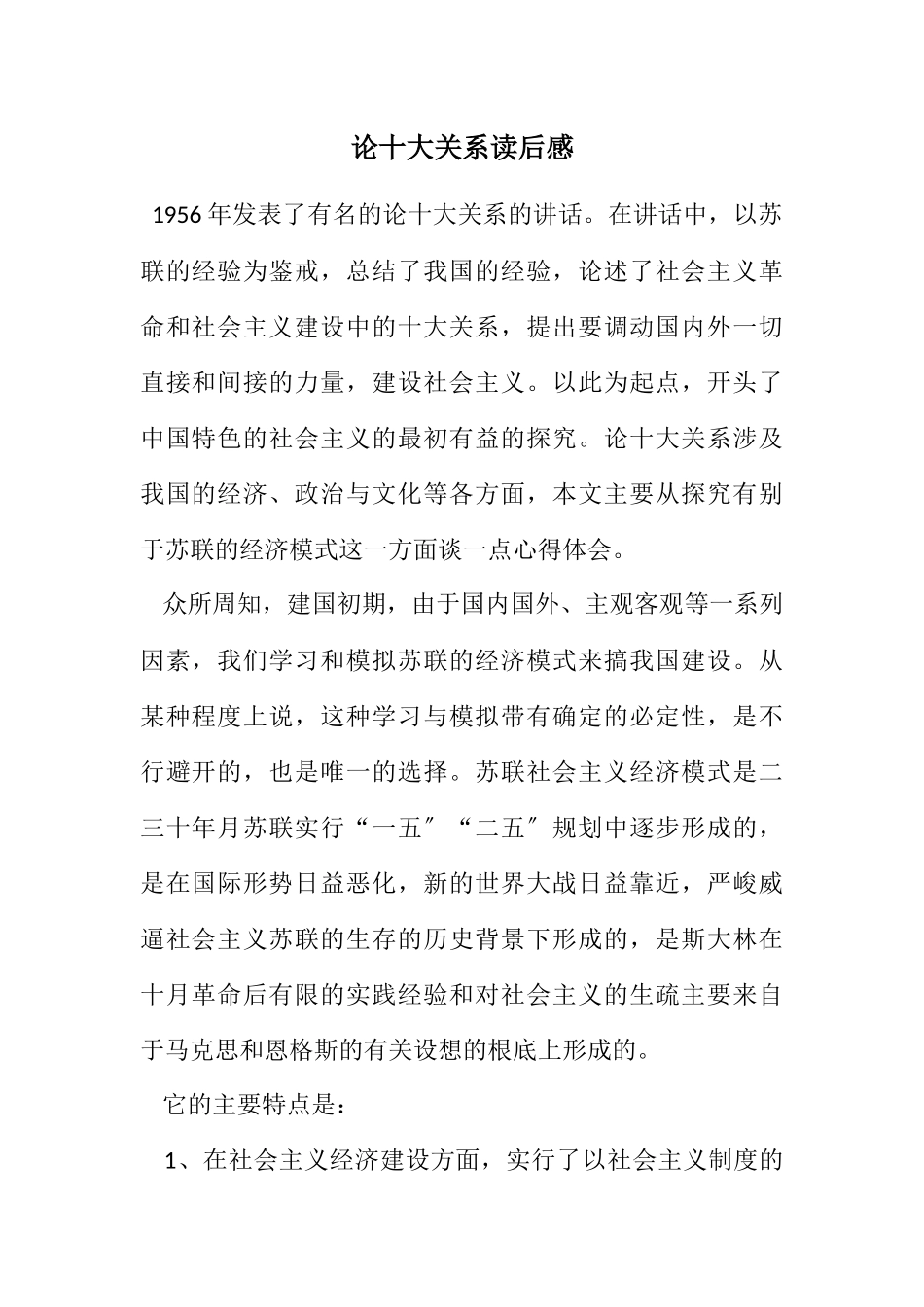 2023年论十大关系读后感.docx_第1页