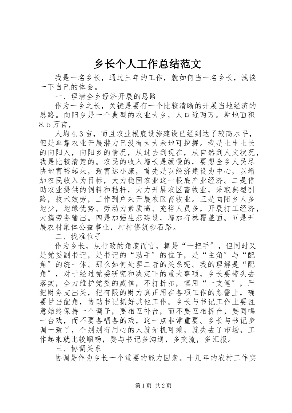 2023年乡长个人工作总结2.docx_第1页