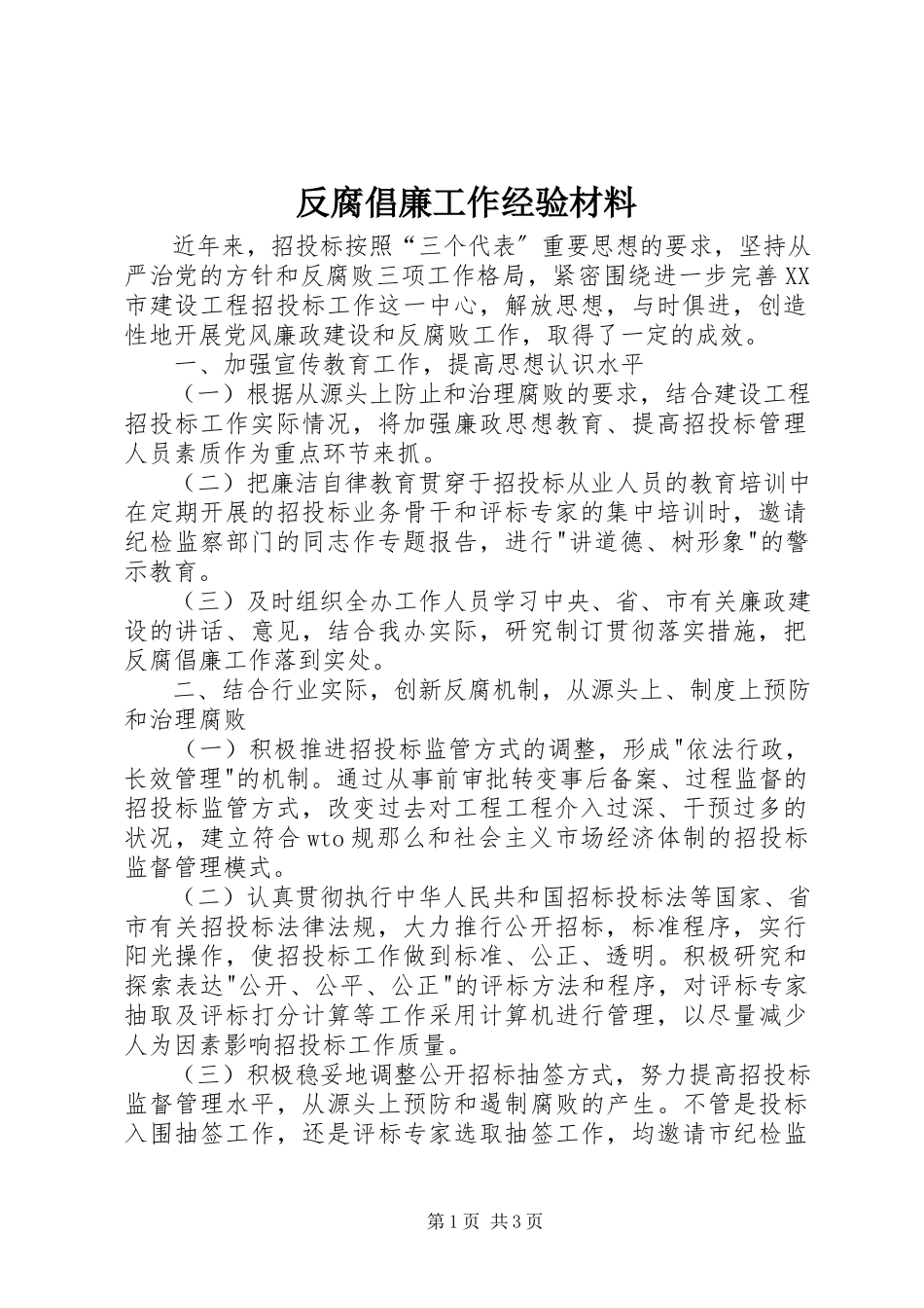 2023年反腐倡廉工作经验材料.docx_第1页