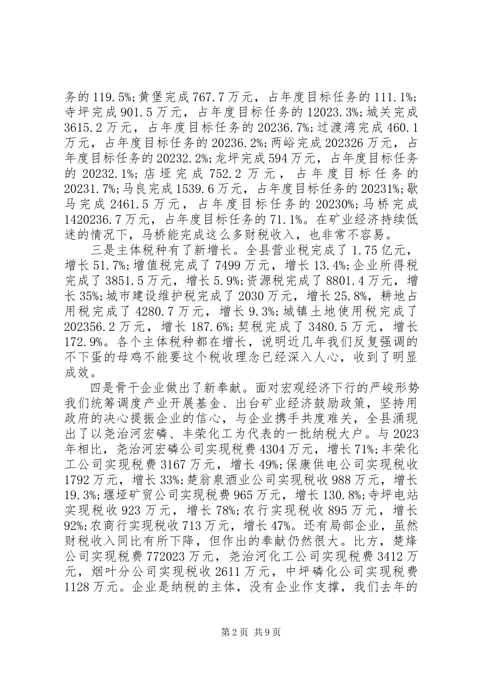 2023年税务局在财税工作会议致辞.docx_第2页